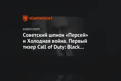 Советский шпион «Персей» и Холодная война. Первый тизер Call of Duty: Black Ops Cold War
