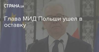Глава МИД Польши ушел в оставку
