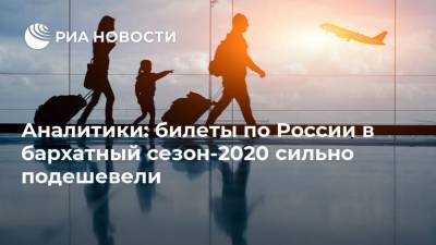 Аналитики: билеты по России в бархатный сезон-2020 сильно подешевели