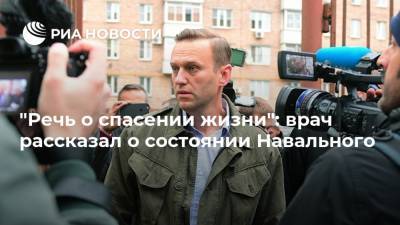 "Речь о спасении жизни": врач рассказал о состоянии Навального