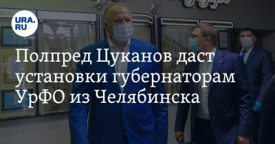 Полпред Цуканов даст установки губернаторам УрФО из Челябинска