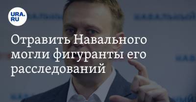 Отравить Навального могли фигуранты его расследований