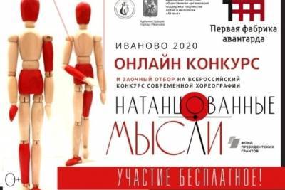 Ивановских хореографов приглашают принять участие во всероссийском конкурсе «Натанцованные мысли ON-LINE»