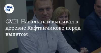 СМИ: Навальный выпивал в деревне Кафтанчиково перед вылетом
