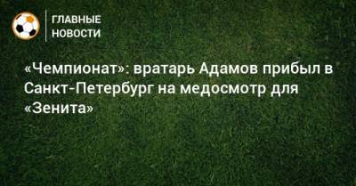 «Чемпионат»: вратарь Адамов прибыл в Санкт-Петербург на медосмотр для «Зенита»