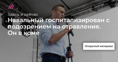Навальный госпитализирован с подозрением на отравление. Он в коме. Спецвыпуск новостей