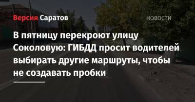 В пятницу перекроют улицу Соколовую: ГИБДД просит водителей выбирать другие маршруты, чтобы не создавать пробки