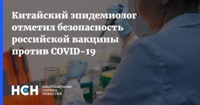 Китайский эпидемиолог отметил безопасность российской вакцины против COVID-19