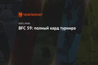 BFC 59: полный кард турнира