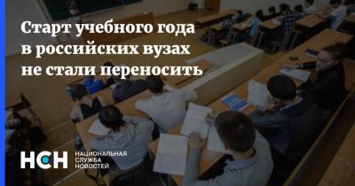Старт учебного года в российских вузах не стали переносить