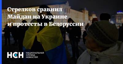 Стрелков сравнил Майдан на Украине и протесты в Белоруссии