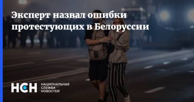 Эксперт назвал ошибки протестующих в Белоруссии