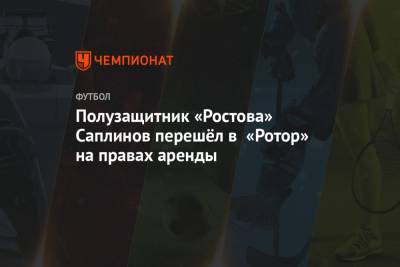 Полузащитник «Ростова» Саплинов перешёл в «Ротор» на правах аренды
