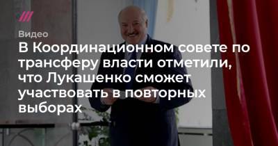В Координационном совете по трансферу власти отметили, что Лукашенко сможет участвовать в повторных выборах