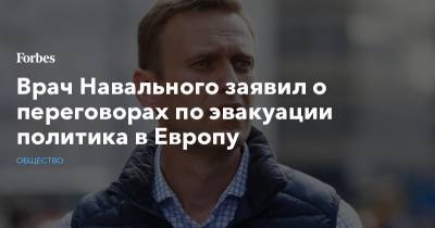 Врач Навального заявил о переговорах по эвакуации политика в Европу