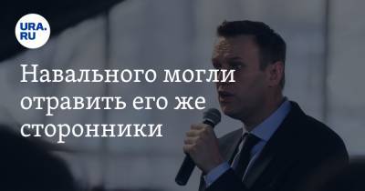 Навального могли отравить его же сторонники