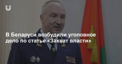 В Беларуси возбудили уголовное дело по статье из-за создания Координационного совета