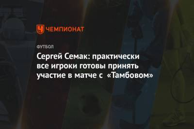 Сергей Семак: практически все игроки готовы принять участие в матче с «Тамбовом»