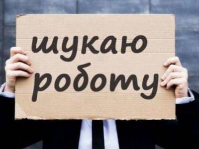 Госстат: За карантин безработица в Украине выросла на 67%
