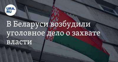 В Беларуси возбудили уголовное дело о захвате власти