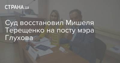 Суд восстановил Мишеля Терещенко на посту мэра Глухова