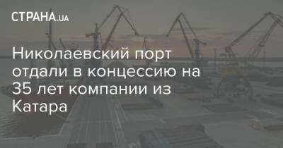 Николаевский порт отдали в концессию на 35 лет компании из Катара