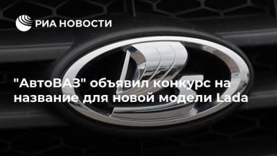 "АвтоВАЗ" объявил конкурс на название для новой модели Lada