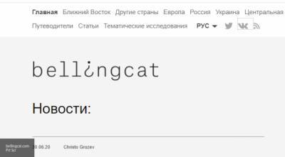 Британский Bellingcat «"атакует" фейками российские СМИ по заказу Запада