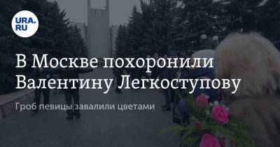 В Москве похоронили Валентину Легкоступову. Гроб певицы завалили цветами
