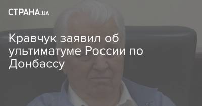 Кравчук заявил об ультиматуме России по Донбассу