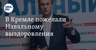В Кремле пожелали Навальному выздоровления