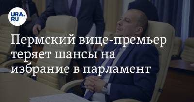 Пермский вице-премьер теряет шансы на избрание в парламент