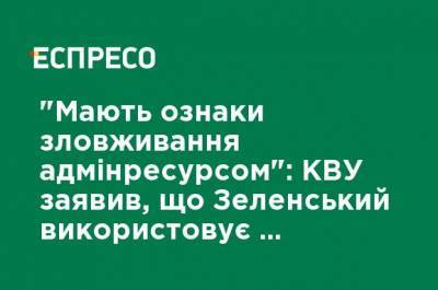 "Имеют признаки злоупотребления админресурсом": КИУ заявил, что Зеленский использует служебные поездки для агитации за партию "Слуга народа"