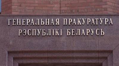 Прокуратура Белоруссии: Координационный совет направлен на захват власти
