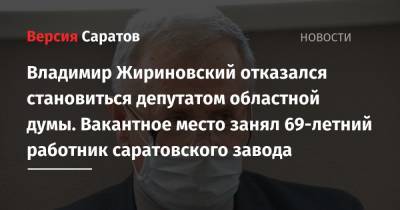 Владимир Жириновский отказался становиться депутатом областной думы. Вакантное место занял 69-летний работник саратовского завода