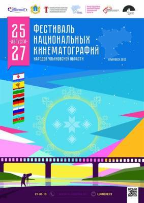Фестиваль национальных кинематографий народов региона пройдёт в Ульяновской области