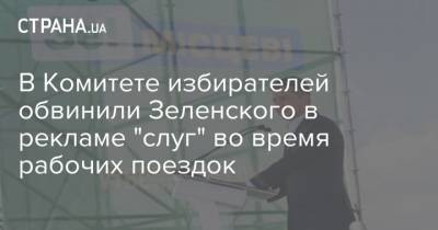 В Комитете избирателей обвинили Зеленского в рекламе "слуг" во время рабочих поездок