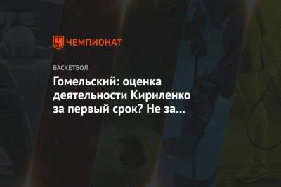 Гомельский: оценка деятельности Кириленко за первый срок? Не за что критиковать