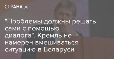 "Проблемы должны решать сами с помощью диалога". Кремль не намерен вмешиваться ситуацию в Беларуси