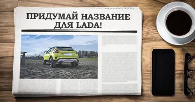 Россиянам предложили придумать названия для новой Lada