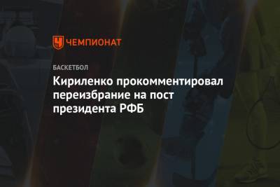 Кириленко прокомментировал переизбрание на пост президента РФБ