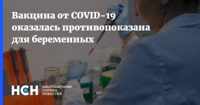 Вакцина от COVID-19 оказалась противопоказана для беременных