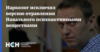 Нарколог исключил версию отравления Навального психоактивными веществами