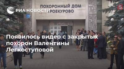 Появилось видео с закрытых похорон Валентины Легкоступовой