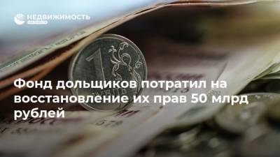 Фонд дольщиков потратил на восстановление их прав 50 млрд рублей