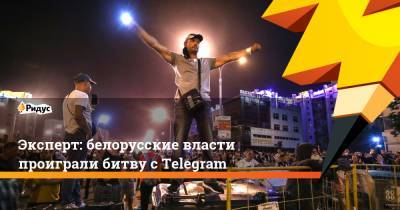 Эксперт: белорусские власти проиграли битву с Telegram