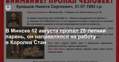 В Минске 12 августа пропал 28-летний парень, он направлялся на работу в Королев Стан