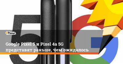 Google Pixel 5 и Pixel 4a 5G представят раньше, чем ожидалось