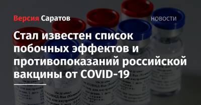 Стал известен список побочных эффектов и противопоказаний российской вакцины от COVID-19