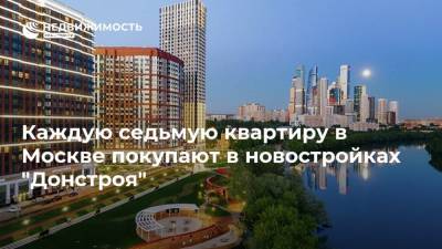 Каждую седьмую квартиру в Москве покупают в новостройках "Донстроя"